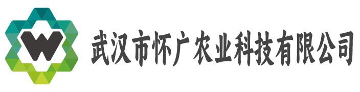 武汉市怀广农业科技有限公司